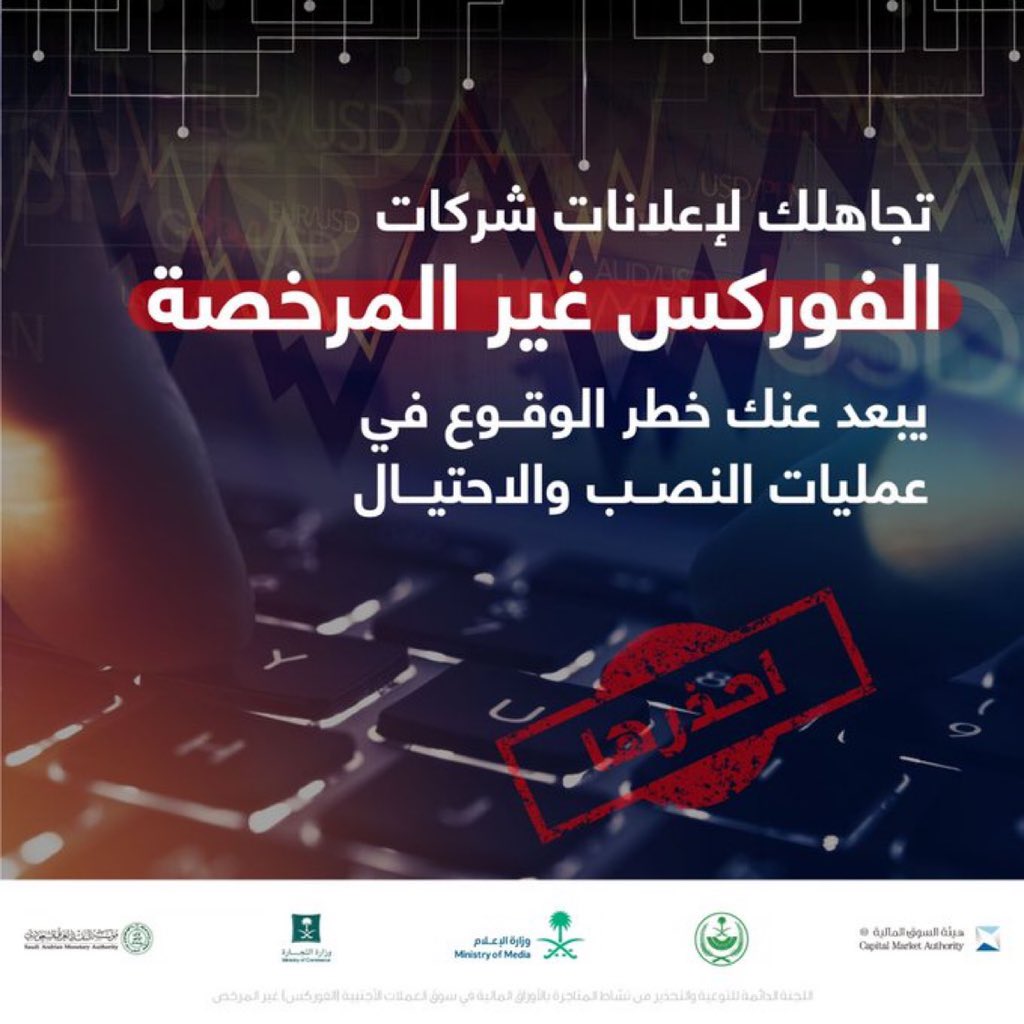 احذر من التعامل في أنشطة #الفوركس 
غير المرخص له
الفوركس غير مرخصة 
والقائمين عليها مجموعة نصب وإحتيال