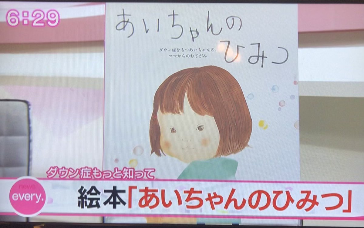 えがしらみちこ 江頭路子 絵を担当した絵本 あいちゃんのひみつ 岩崎書店 が Every しずおかで放送されました ダウン症を持つあいちゃんのことが書かれた絵本です お子さまと一緒に ダウン症ってどうしてダウンていうの 障害ってなあに と