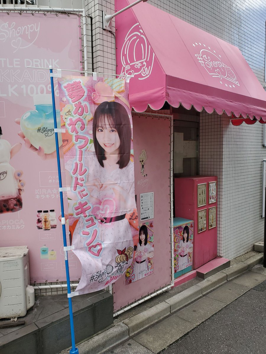 adm_akiba_sweet's tweet photo. 【SHOWROOMイベント特典情報💡】
原宿アイシングクッキー&きらきらドリンク専門店『Shonpy』ゆめかわいい看板娘決定戦
で優勝した「#長谷川新奈」さん❗️
のぼりやポスターなど掲出中🎉
@frecam20_0217
店舗の最新情報は公式情報をチェック💡
#アド街っぷ
#にいなん
#shonpy https://t.co/VfDqjaWWLE