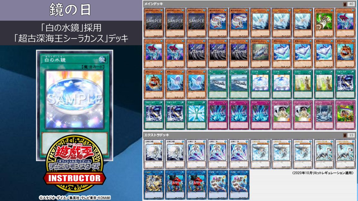 公式 遊戯王カードゲームインストラクター در توییتر インストラクターデッキ 紹介 今日11月11日は 鏡の日 それにちなんだ遊戯王ocgデッキを本日中に5つご紹介 1 白の水鏡 採用 超古深海王シーラカンス デッキ デッキレシピの詳細はこちら Https T