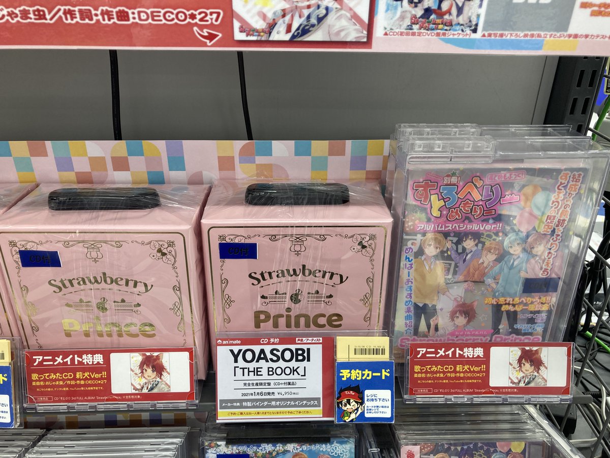アニメイト長野 Cd新譜情報 すとろべりーぷりんす さんの3rdアルバム Strawberry Prince 全形態好評発売中ナノ アニメイト特典 歌ってみたcd 莉犬ver が付きますナノ さらにコーナー展開中 メンバーの皆様の直筆サイン色紙も掲示中 お アニメイト長野 Cd新譜情報 すとろべりーぷりんす さんの3rdアルバム Strawberry Prince 全形態好評発売中ナノ アニメイト特典 歌ってみたcd 莉犬ver が付きますナノ さらにコーナー展開中 メンバーの皆様の直筆サイン色紙も掲示中 お