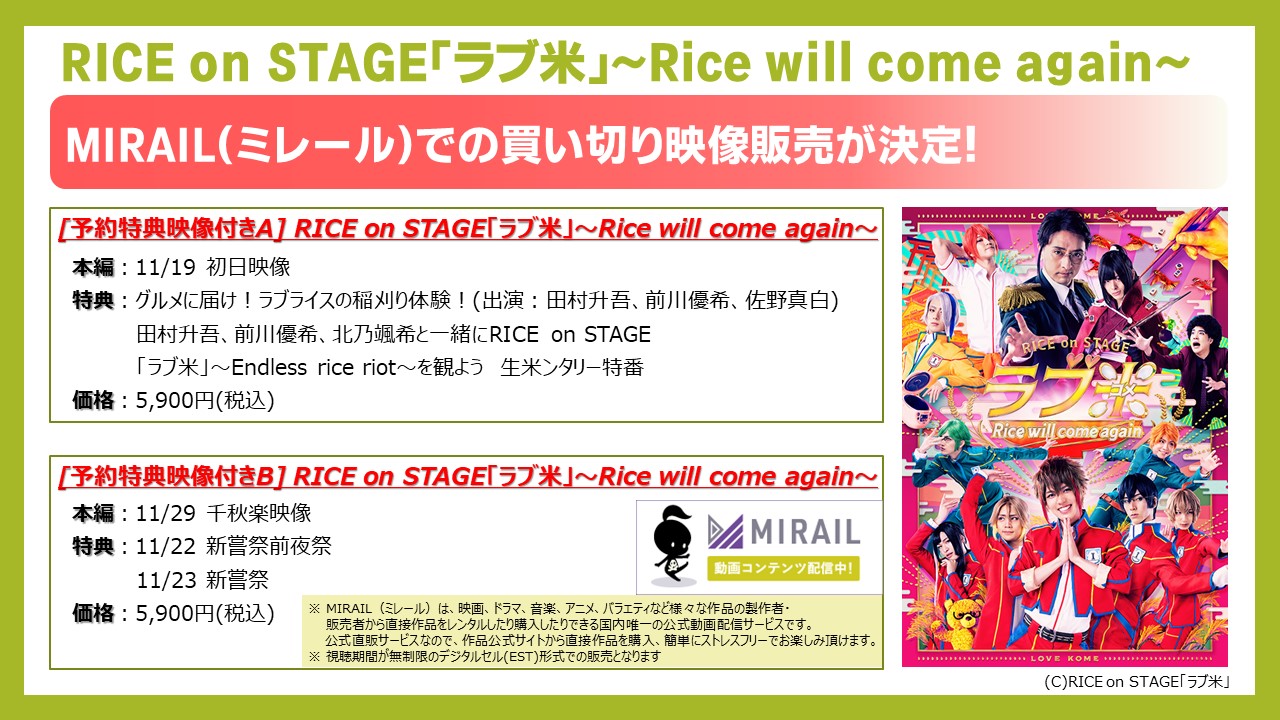 Rice On Stage ラブ米 配信情報 Rice On Stage ラブ米 Rice Will Come Again Mirail ミレール での買い切り映像販売が決定しました 初日公演 千秋楽公演にそれぞれ異なる特典が付いた2パックを予約販売いたします 予約ページの情報は改めて