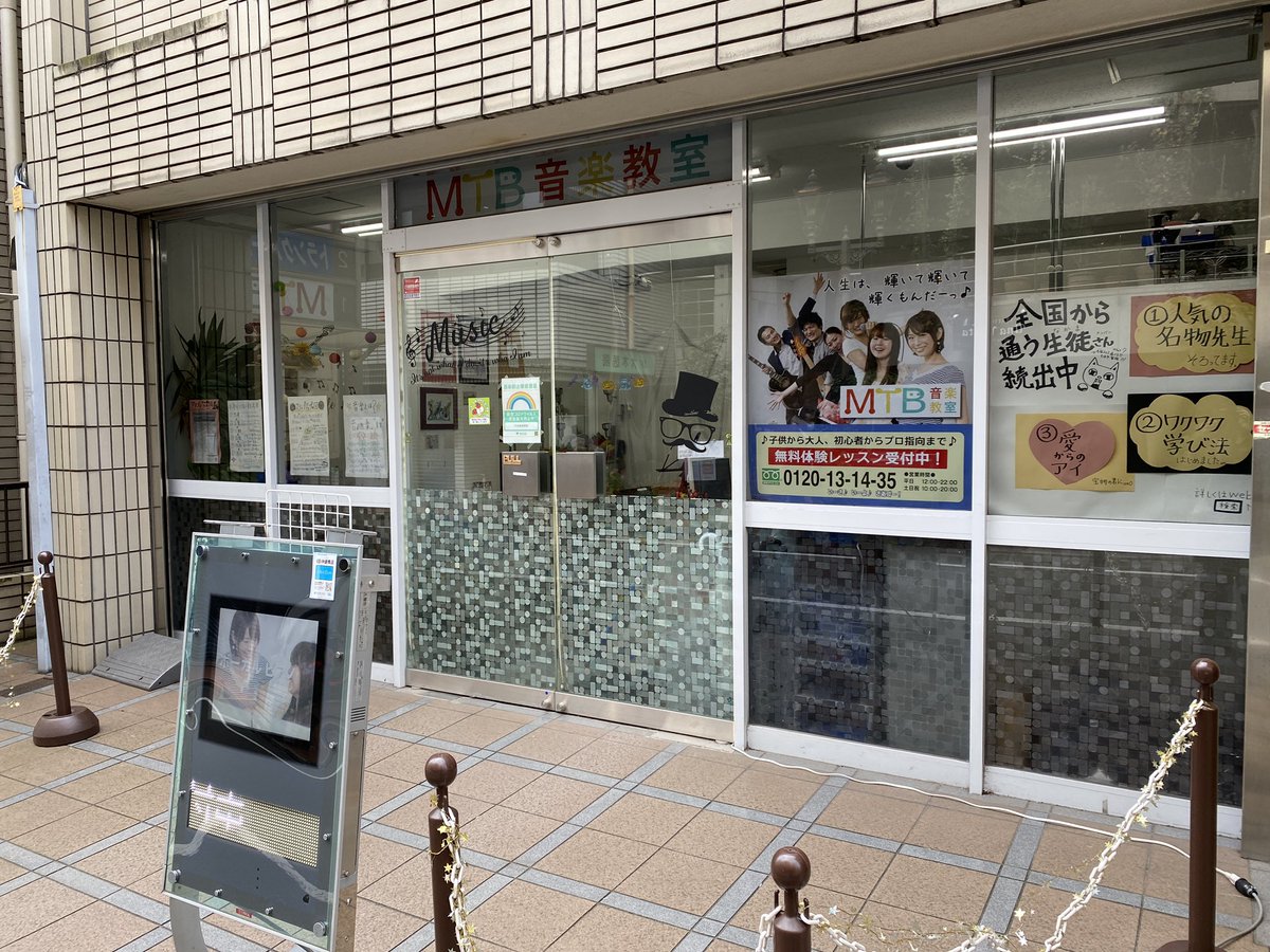 まっけん Auf Twitter 昨日が約4年間お世話になったmtb音楽教室の最後のレッスンでした 坂下さん テルミさん 講師の皆 生徒さん達 本当にありがとうございました Mtb音楽教室は池袋と新宿にあります 体験レッスンは無料なのでお気楽にお問い合わせ下さい