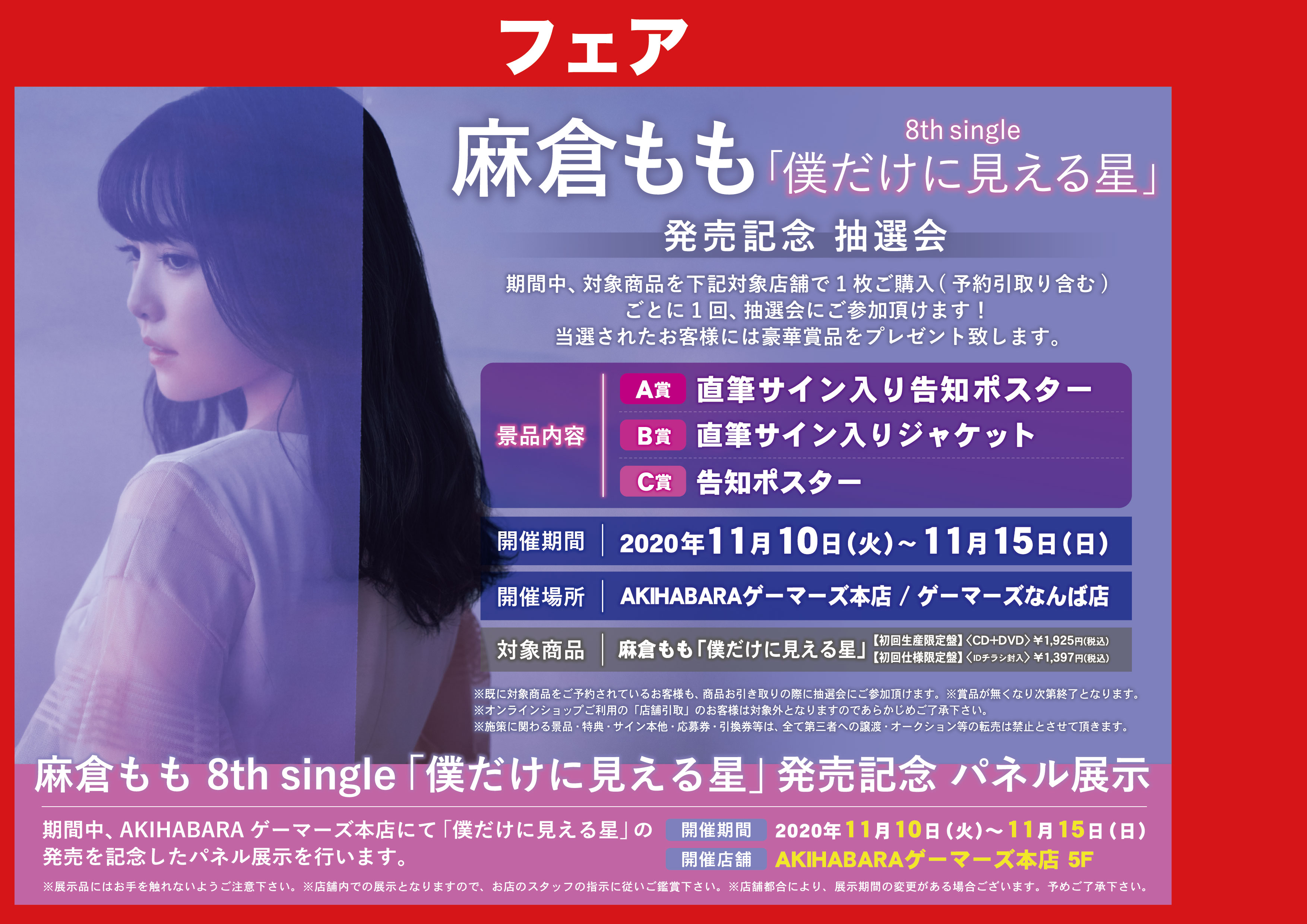 麻倉もも 僕だけに見える星 告知ポスター
