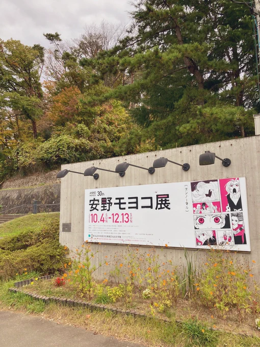 仙台で安野モヨコ展へ。初めての仙台文学館、緑に囲まれた静かな場所で紅葉の季節はより趣があり、何よりゆっくりじっくり生原稿を観覧できるのは嬉しい。私の大好きな「ジェリービーンズ」の原稿には20年を経ても変わらず、乙女のドキドキと創造するワクワクの全てが詰まっていたよ。#仙台文学館 