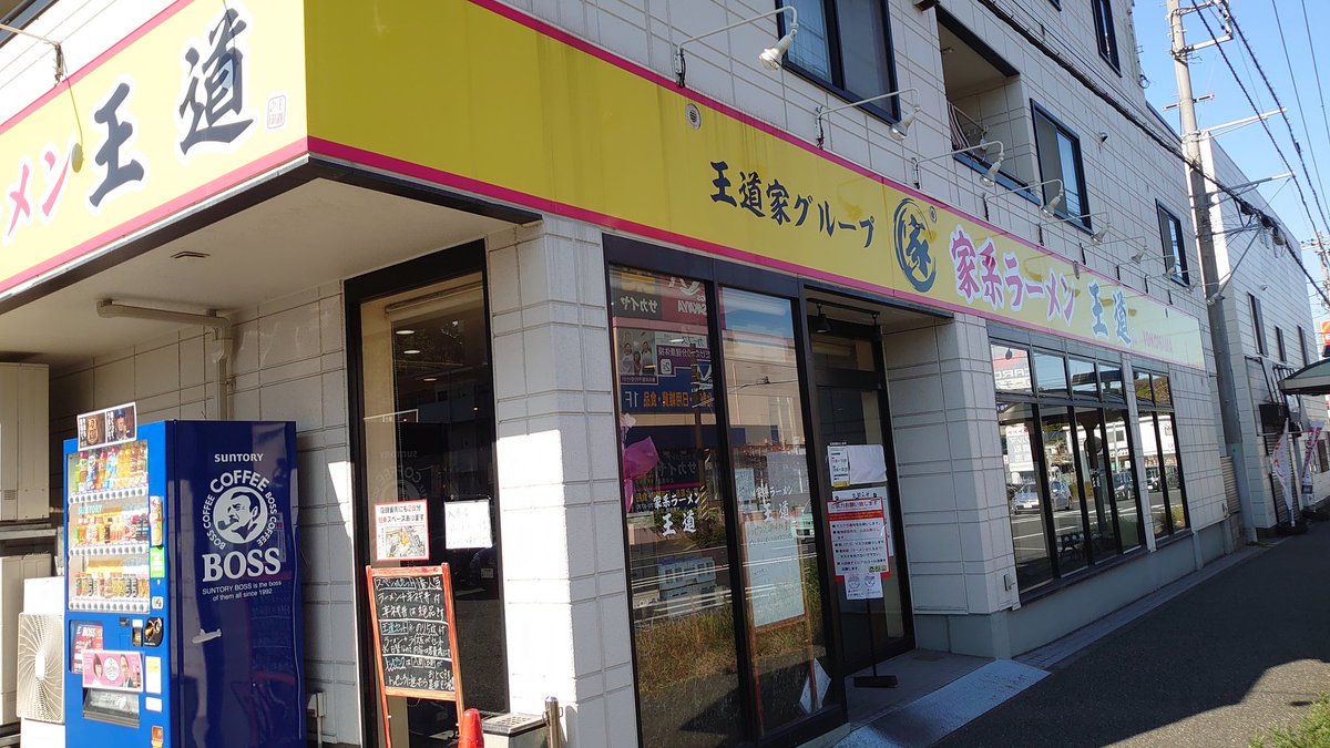 R34BLUE's tweet photo. 家系ラーメン王道　王道之印さんへ。ラーメン740円＋ほうれん草増し180円＋ライス130円。11時の開店前、10時45分に着いたら駐車場に先客の車で1台。いつも通り「硬め濃いめ」で。今日も美味しくいただきました👍

#横浜家系ラーメン　#王道之印 https://t.co/i5Hy9Ois3Q