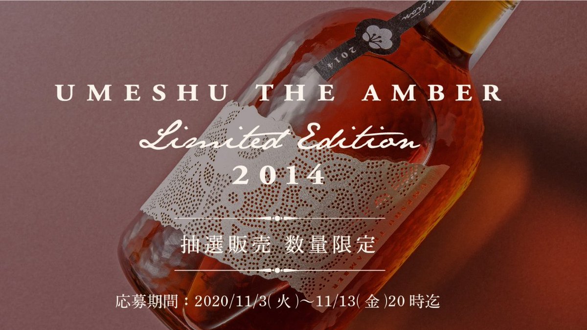 今しか飲めないヴィンテージ梅酒 『UMESHU THE AMBER -Limited Edition