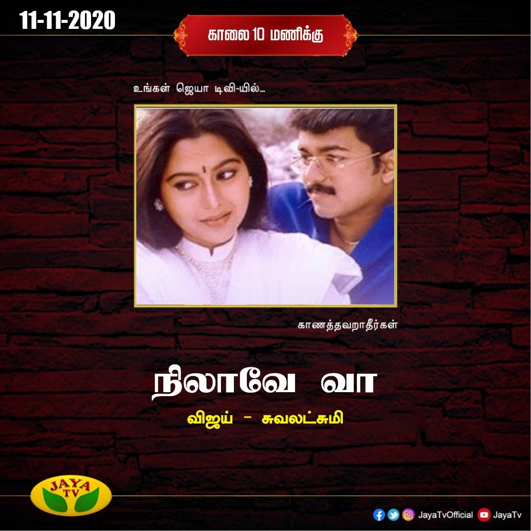 JayaTvOfficial's tweet photo. விஜய் - சுவலட்சுமி இணைந்து நடித்த ‘நிலாவே வா’
காலை 10 மணிக்கு... ஜெயா டிவியில்... #Vijay #Thalapathy #ThalapathyVijay #NilaveVa #JayaTv https://t.co/1iDFotAAxP
