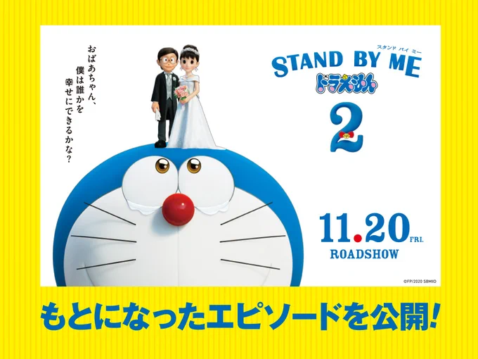 11月20日(金)公開!映画「STAND BY ME ドラえもん 2」
本日より映画公開日までの期間限定で、映画のもとになったエピソードが描かれた作品を特別無料公開!!
◎第1弾は「ぼくの生まれた日」→ https://t.co/I7QSLkAnv7
「のび太」という名前に、両親がこめた思いとは・・・!? 