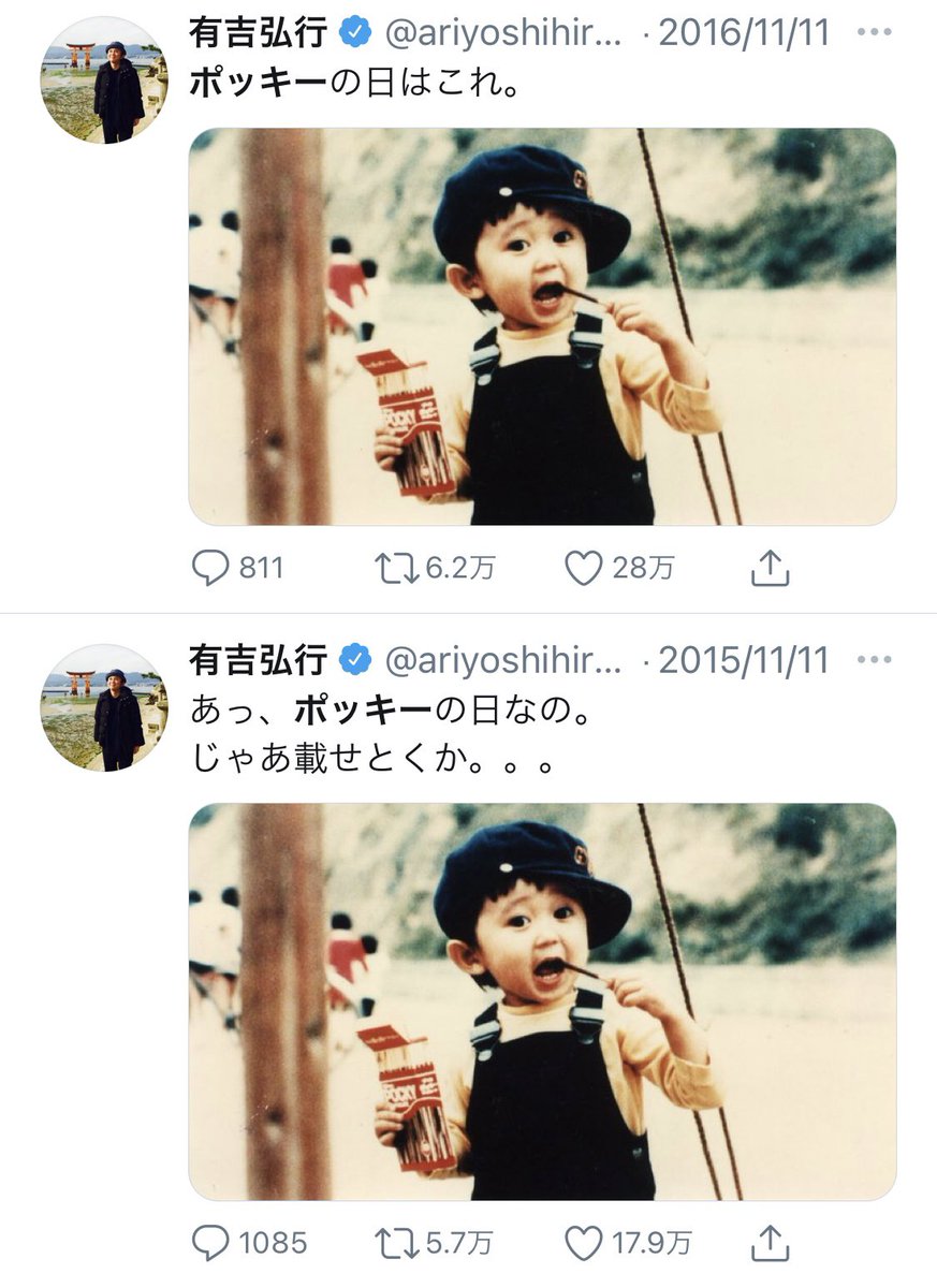 前川ヤスタカ 毎年恒例と思いきや 今日のポッキー写真は三年ぶり 調べたら18年はラジオ告知 19年はカンニング竹山写真