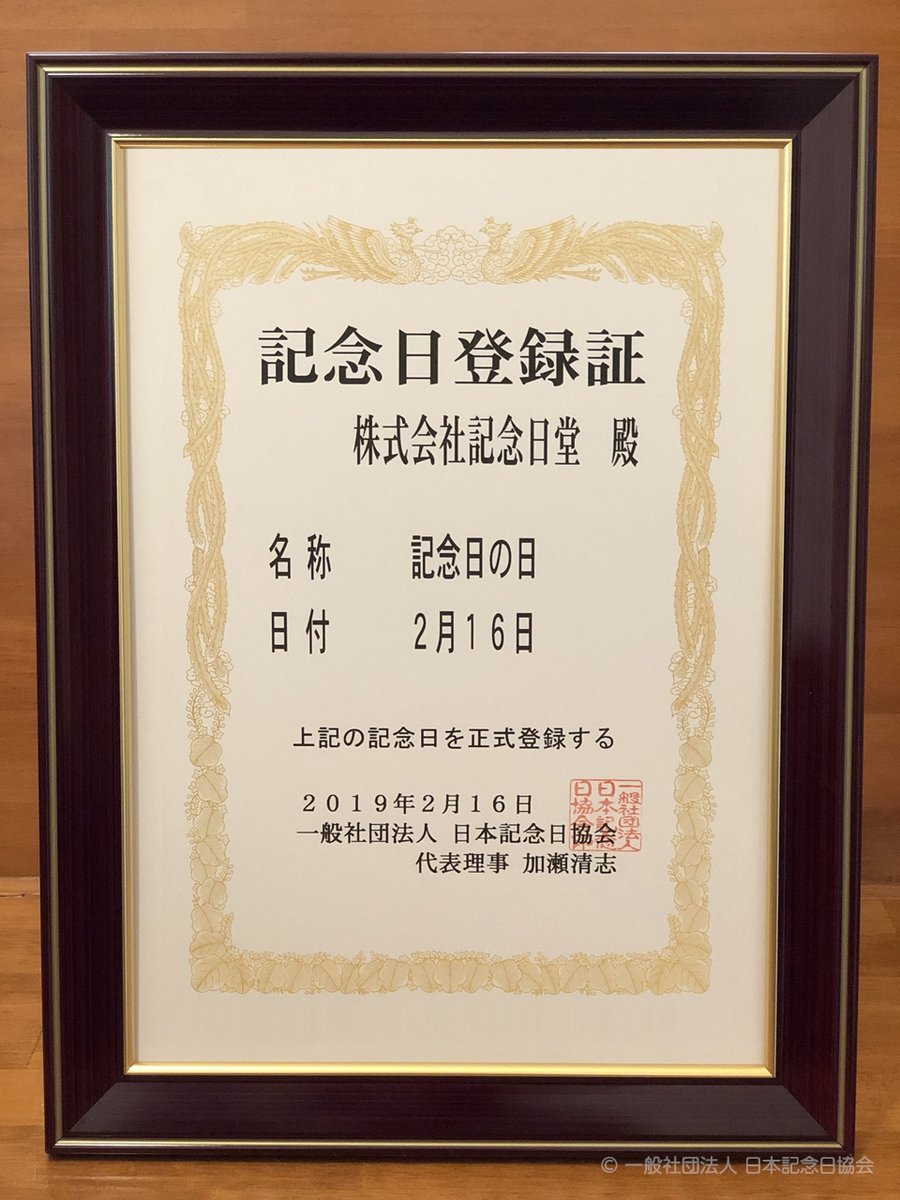 Those are just the days which registered with the Japan Anniversary Association. It costs 150,000 yen to certify a day with them (they do a discount for more than one day), and not everyone bothers to do so.