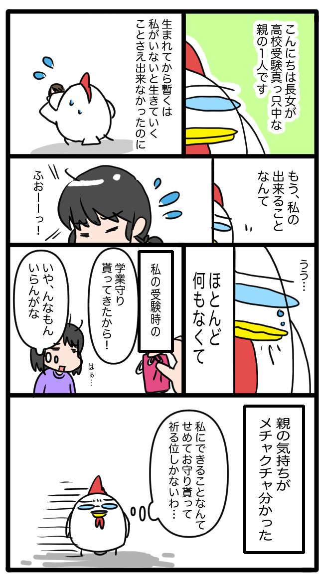 旦那と揉めた話を描くと言ったな、あれは嘘だ(※また描きます)!
高校受験真っ只中な長女の志望校合格祈願中です。。 