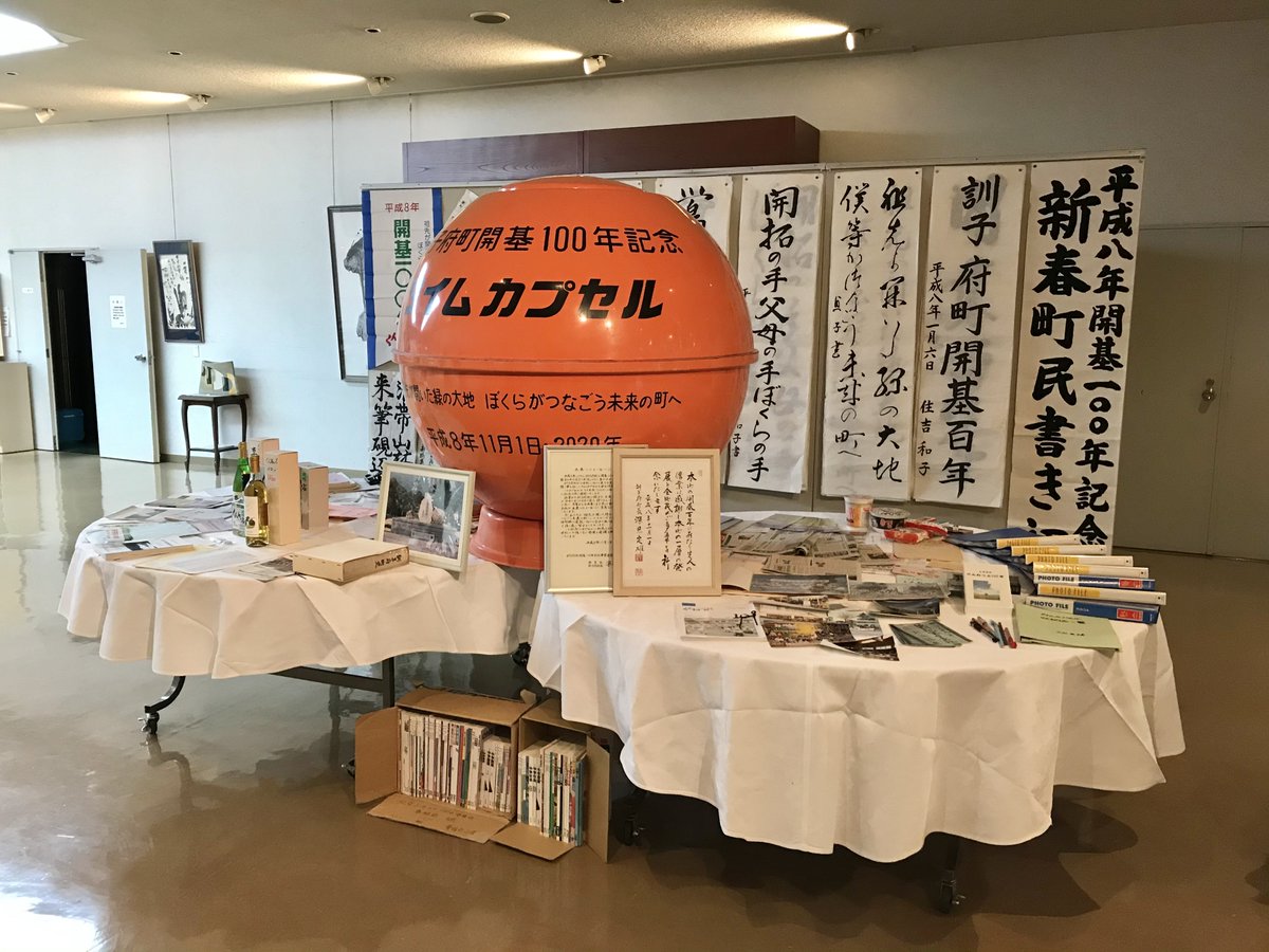 訓子府町 タイムカプセル収納物の受け取りを 平成8年の開基100年記念事業として埋設されたタイムカプセルの収納物を町公民館で展示しています 書き初めや絵などお心当たりのある方はぜひご覧ください 展示期間 12月10日 木 まで 問合せ 総務課
