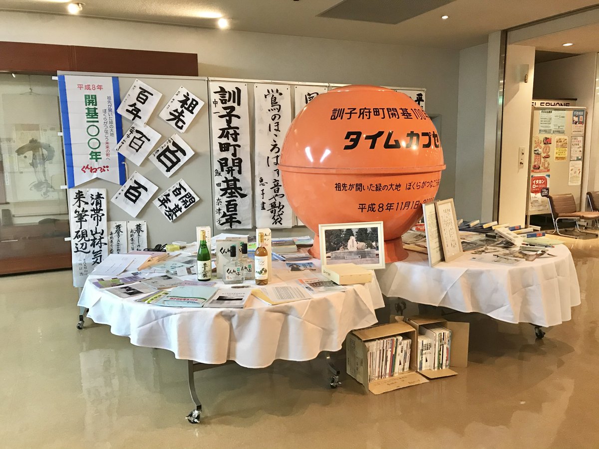 訓子府町 タイムカプセル収納物の受け取りを 平成8年の開基100年記念事業として埋設されたタイムカプセルの収納物を町公民館で展示しています 書き初めや絵などお心当たりのある方はぜひご覧ください 展示期間 12月10日 木 まで 問合せ 総務課