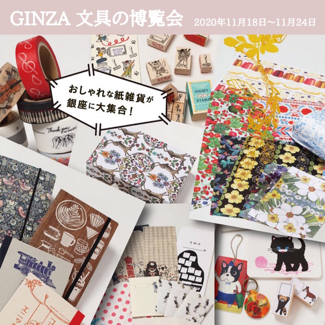 「GINZA 文具の博覧会」
会 期:2020年11月18日(水)～11月24日(火) 会期中無休
時 間:10時～20時 ※ 23日(祝・月)は19時30分、最終日は17時閉場
会  場:松屋銀座8階イベントスクエア
#GINZA文具の博覧会
#文具の博覧会
#スーク文具
#文具博 