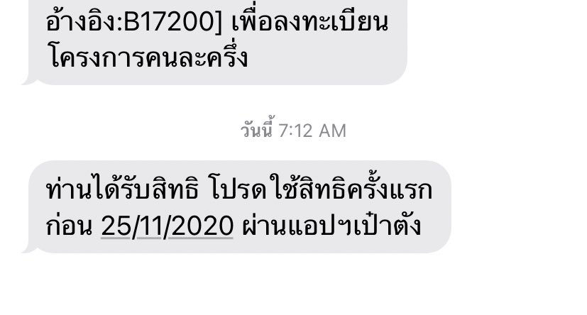 ทุกคนน เราใส่OTP ไม่สำเร็จ ปล้วพอสมัครใหม่มันขึ้นบัตรปชชใช้ไปแล้ว  ได้อยู่นะคะ #คนละครึ่ง