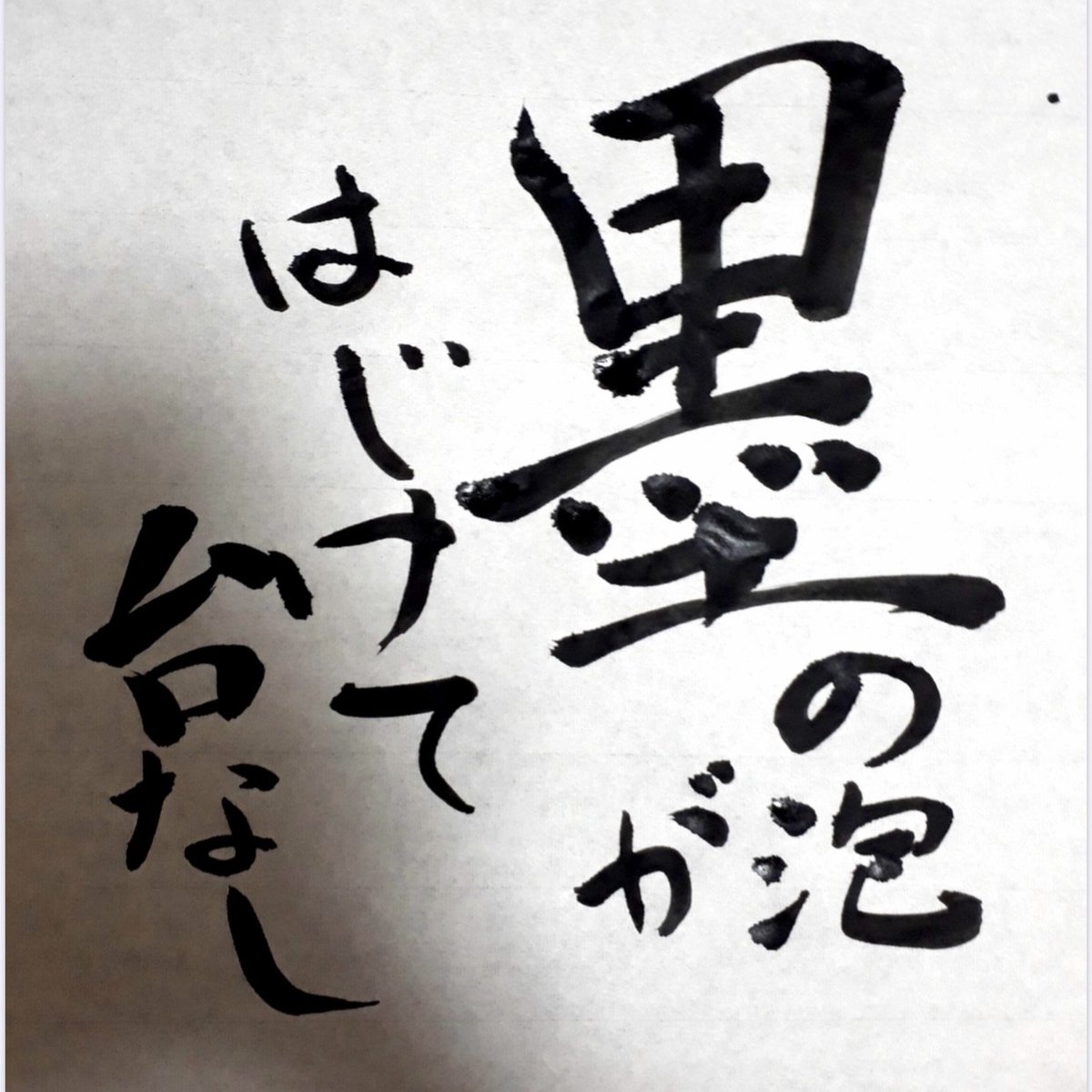 Tus書道部 野田キャンパス 第八週 お題 故事成語 四字熟語 Vol 46 和して同せず 建築2年 コメント ぐぐったら出てきました 理大祭 まであと５日 T Co Dyvhht3fu8 書道 オンライン理大祭 春から理科大 T Co Bzhfecd7o6
