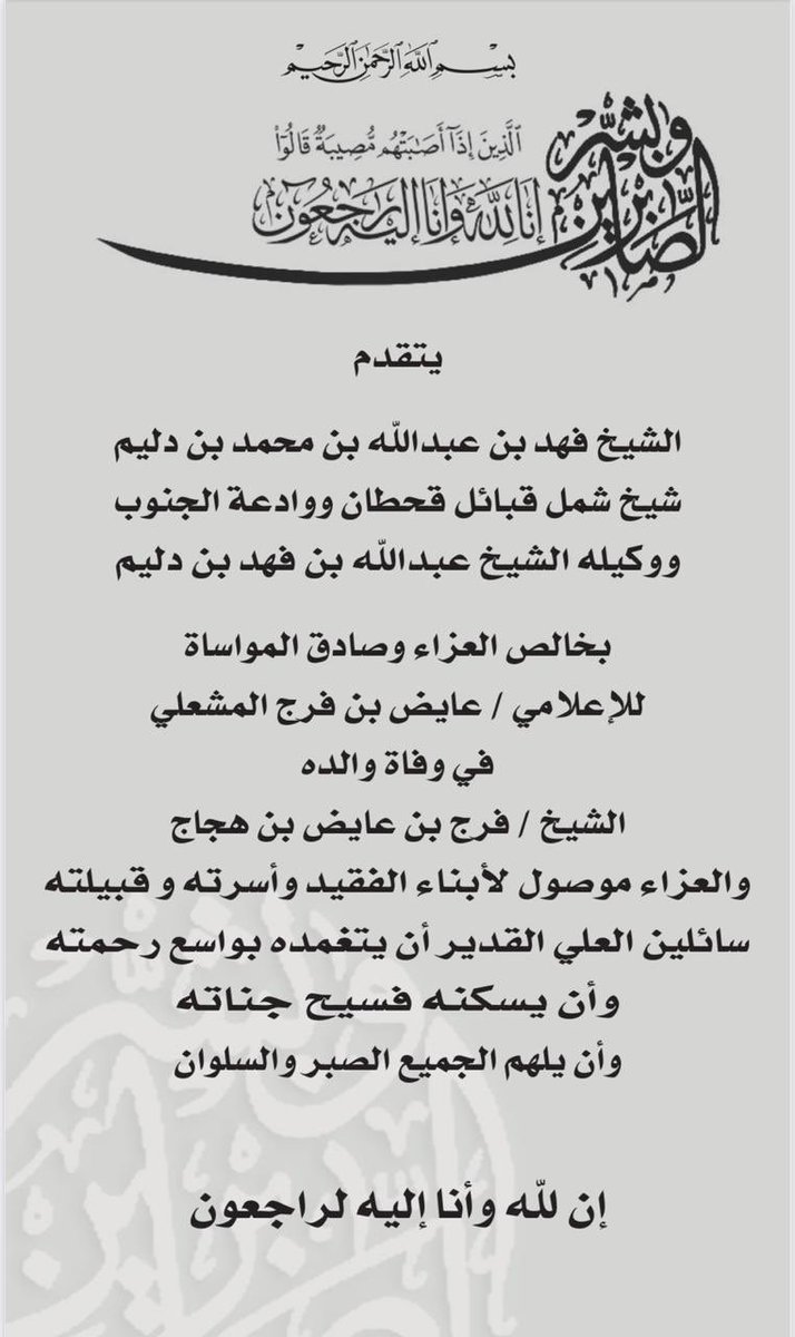 A_F_Bin_Dleem's tweet photo. قدم سعادة الشيخ فهد بن عبدالله بن دليم #شيخ_شمل_قبائل_قحطان_ووادعه ووكيله الشيخ عبدالله بن فهد بن دليم برقية تعزية للإعلامي عايض بن فرج المشعلي @aidfrag في وفاة والده رحمه الله -جاء في نصها- . 
#تعازينا https://t.co/HSSIbXUHPz