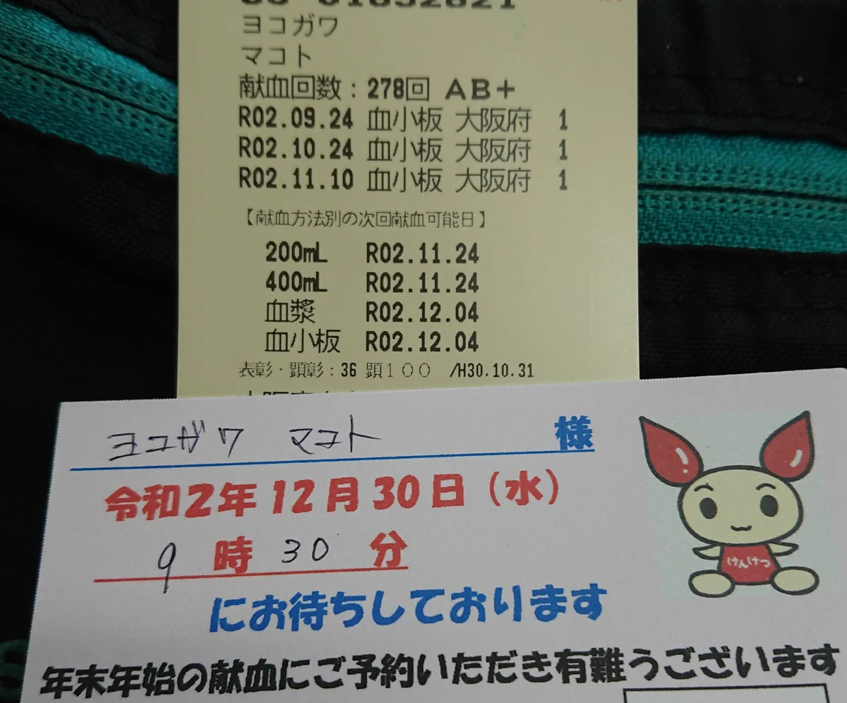 冬のコミケ対策？いつもは依頼されたことのない年末年始の献血をお願いされた！