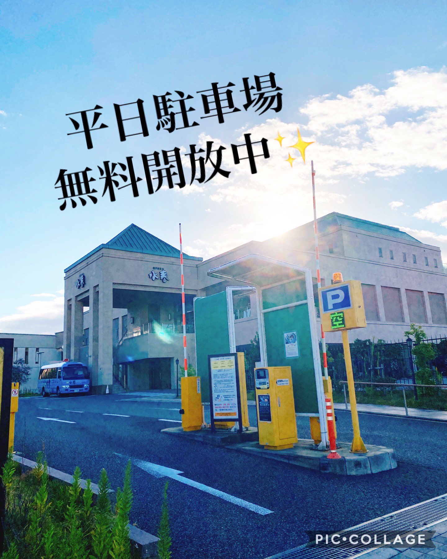 潮芦屋温泉spa水春 当館ご利用のお客様は 駐車場利用無料サービス実施中 芦屋 芦屋水春 水春 神戸 西宮 阪神芦屋 サウナ 岩盤浴 スーパー銭湯 天然温泉 銭湯 レジャー 温活 美活 感染対策 抗菌施工 ニフティ温泉 クーポン オゾン発生