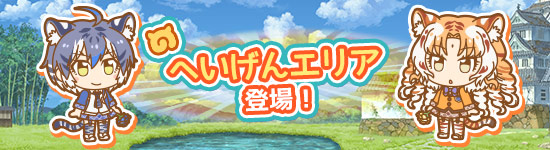 けものフレンズぱびりおん 新エリア へいげんエリア が登場 新フレンズ コアラ ゴールデンタビータイガー マルタタイガー が登場 けもちゃん