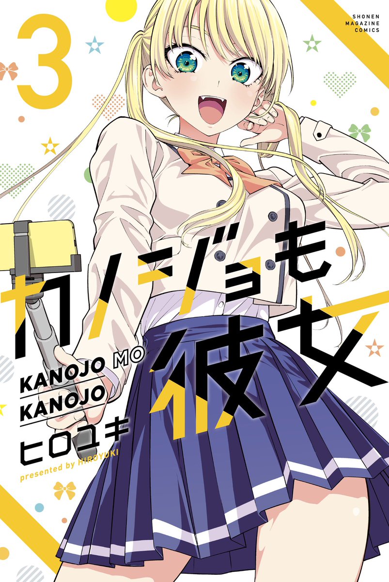 水曜日はマガジン!
「カノジョも彼女」35話載ってます!

温泉編クライマックス!
最終回じゃないよ!
来週はカラー!

3巻は17日発売!

マガポケはこちら!
#マガポケ https://t.co/PVxSschfAm https://t.co/PVxSschfAm 