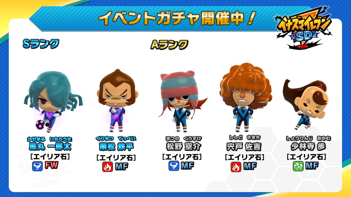 イナズマイレブン Sd 公式 終了間近 ダークエンペラーズ エイリア石の幻影ガチャ は 明日11月18日 水 13 59まで 期間限定フィギュア Sランク 風丸 一郎太 エイリア石 栗松 鉄平 エイリア石 Aランク 松野 空介 エイリア石 宍戸 イナズマイレブン Sd 公式 終了間近 ダークエンペラーズ エイリア石の幻影ガチャ は 明日11月18日 水 13 59まで 期間限定フィギュア Sランク 風丸 一郎太 エイリア石 栗松 鉄平 エイリア石 Aランク 松野 空介 エイリア石 宍戸