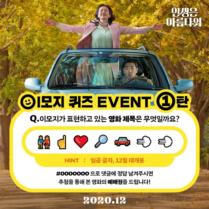 lotte_ent's tweet photo. 이모지만 봐도 Feel이 똭🏹 이모지 퀴즈 1탄! 
흥 DNA가 벌써부터 꿈틀꿈틀🎶
퀴즈 맞히고 선물도 Get 하세요😉 (~11/17까지)
 
*당첨자는 개별 발표 예정입니다.
*본 이벤트는 롯데엔터테인먼트 공식 SNS 계정에서 동시에 진행됩니다.
 
#인생은아름다워 #류승룡 #염정아 #박세완 #옹성우 #12월대개봉 https://t.co/hNUT5lMSd0
