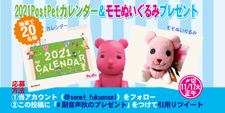 Sonet_fukuonsei's tweet photo. 📅2021年PostPetカレンダー
🌸モモぬいぐるみ(約12cm)
抽選で20名様に #プレゼント🎁
【応募方法】
1️⃣当アカウント・So-net【公式副音声】@sonet_fukuonseiをフォロー
2️⃣この投稿にハッシュタグ「#副音声秋のプレゼント」を付けて引用リツイート🔁
⏰応募期限：11/17(火)正午まで
#懸賞 #キャンペーン https://t.co/747aGSIOjN