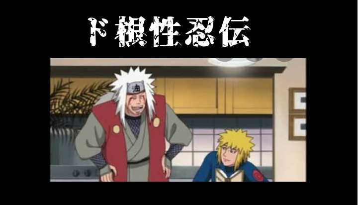 Kouchan 影侍 勇 自来也生誕祭 Naruto 自来也誕生祭 ナルト Happy Birthday Dear 自来也 師の教え 火の意志は様々な形で受け継がれ 芽吹く木ノ葉 ガマ仙人の予言 兄弟子達 予言の子が交わる 忍の世に変革をもたらす しんみりするのは違うと