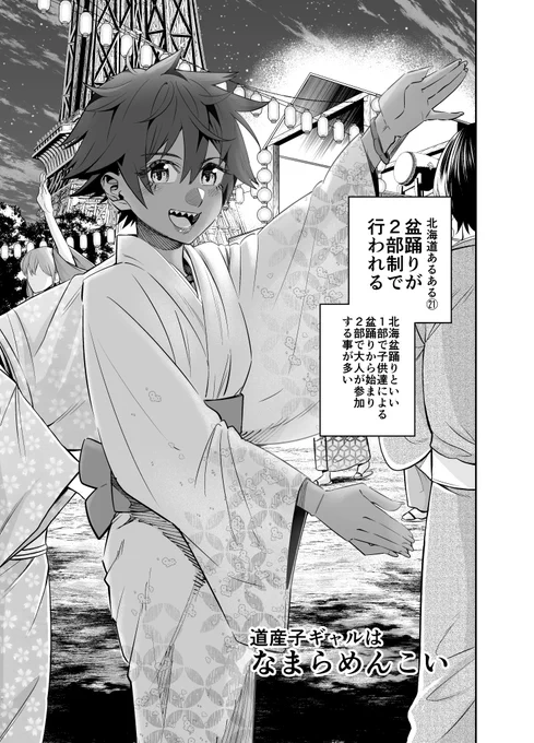 『道産子ギャルはなまらめんこい』第41話更新☀️
翼と花火大会に行くことになりちょっと浮かれ気味の秋野さん?
夏はどんどん加速していき、当日へ━━━。 