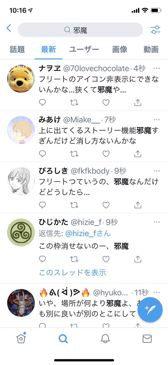 そひか 今twitterで 邪魔 とだけ検索したら9割fleetのこと言っててマジで笑う