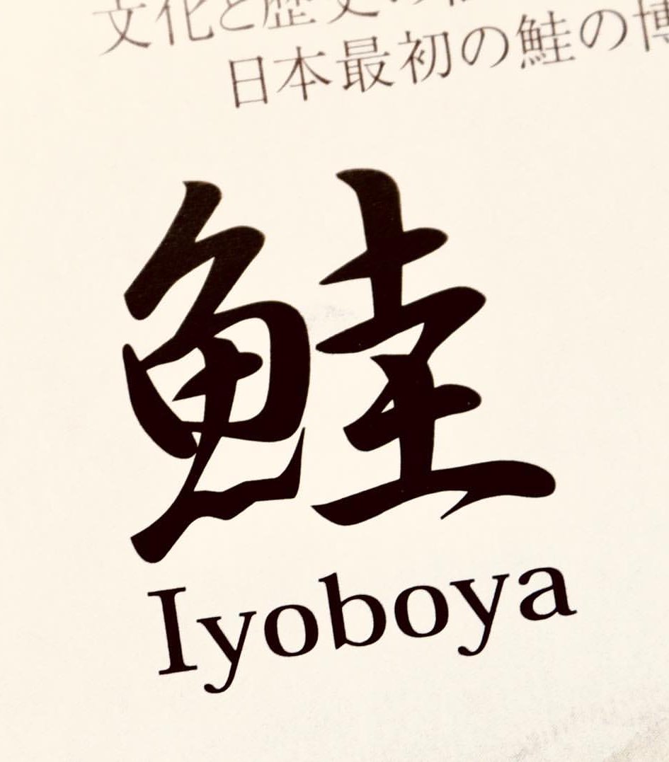 イヨボヤ会館 鮭 本日11月11日は サケの日 W 鮭 Z 何故今日がサケの日なのかというと 鮭 の漢字のつくりの部分 圭 を崩すと 十 一 十 一 となることに由来しています 1987年に我等が 鮭のまち 村上市が制定したのが発祥といわれています
