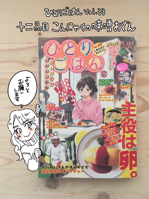 =おしらせ=
11/9(月)発売 少年画報社
『ひとりごはんVol.33』に漫画を描かせていただきました。「十二品名 こんにゃくの味噌おでん」です。
今回は卵、根菜、レトルトがテーマの一冊です🍳🍢🐟🥔🍝
どうぞ宜しくお願いします( ◠‿◠ )
#思い出食堂 #ひとりごはん 