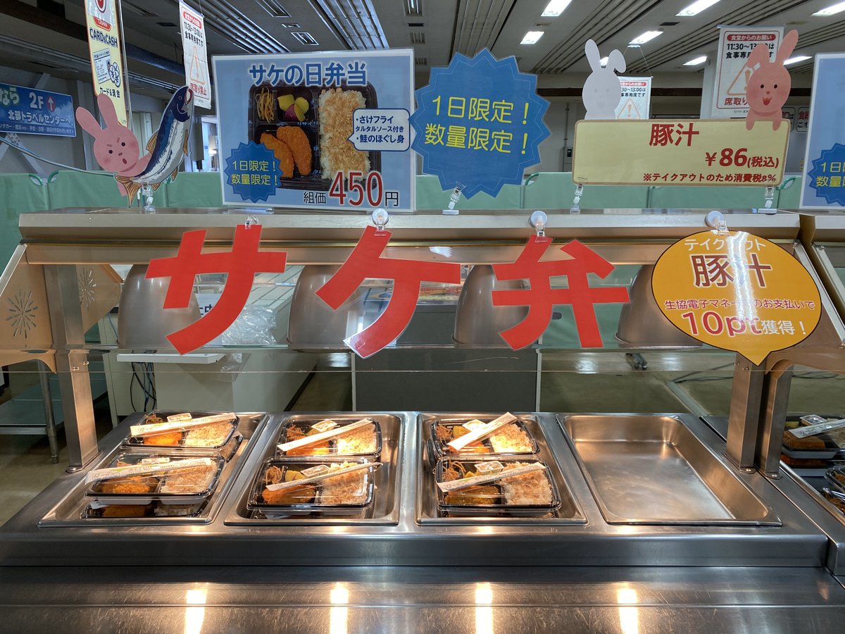 北海道大学生活協同組合 北大生協 北部食堂からのお知らせ 今日は 鮭の日 です 由来は 圭 という字をばらすと 十一十一になるからだそうです 北部食堂では本日限定で サケの日弁当 を用意しました さけフライに鮭フレークなど