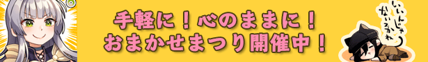 OMC_official's tweet photo. 本日11時より、OMCにて「おまかせまつり」開始！

発注文を書く必要がなく、発注したらクリエイターに完全お任せで制作される、どんなものが届くかどきどきの人気商品！
ワクワクをぜひお楽しみください！

https://t.co/dwZAhorZGU https://t.co/2ev2bGqGt6
