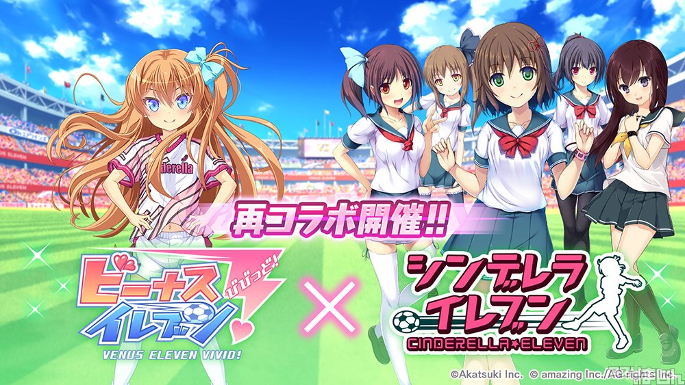 スマホゲーム情報サイト アプリのまじん V Twitter アメージング 美少女育成サッカーシミュレーションゲーム ビーナスイレブンびびっど にてアカツキの女子校生育成サッカーゲーム シンデレライレブン との復刻コラボを本日11月11日 水 より期間限定で開催