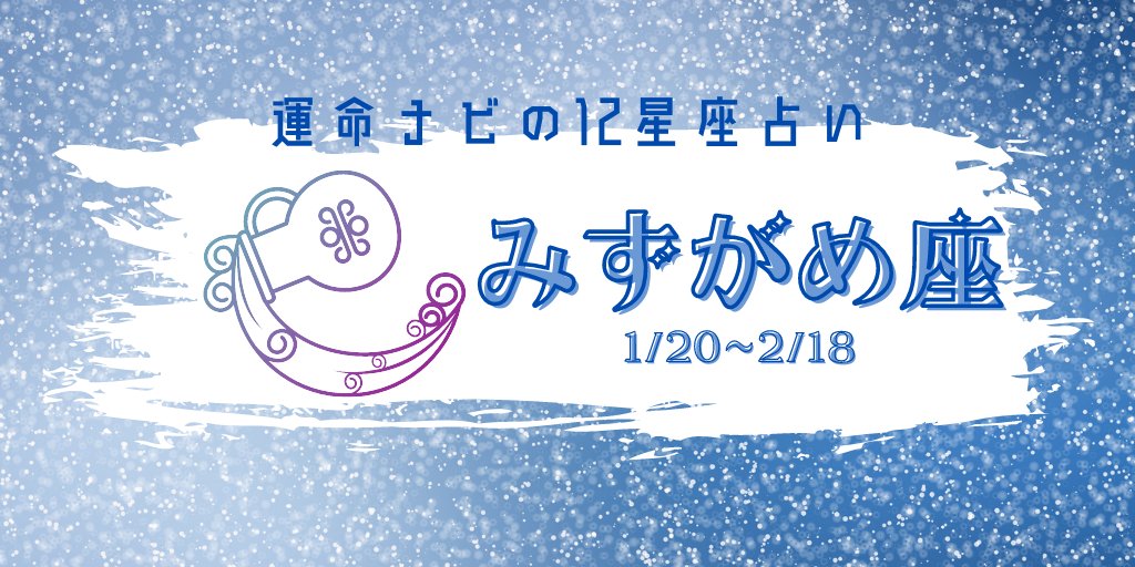 占い情報 運命ナビ 公式 今日の運勢 11月12日 木 みずがめ座 水瓶座 1 2 18 恋愛運 金運 対人運 健康運 ラッキーカラー シルバー 今日の運勢 占い 星座占い 水瓶座 運命ナビ T Co L8pkym4l7m T Co Dtvyagvhiz