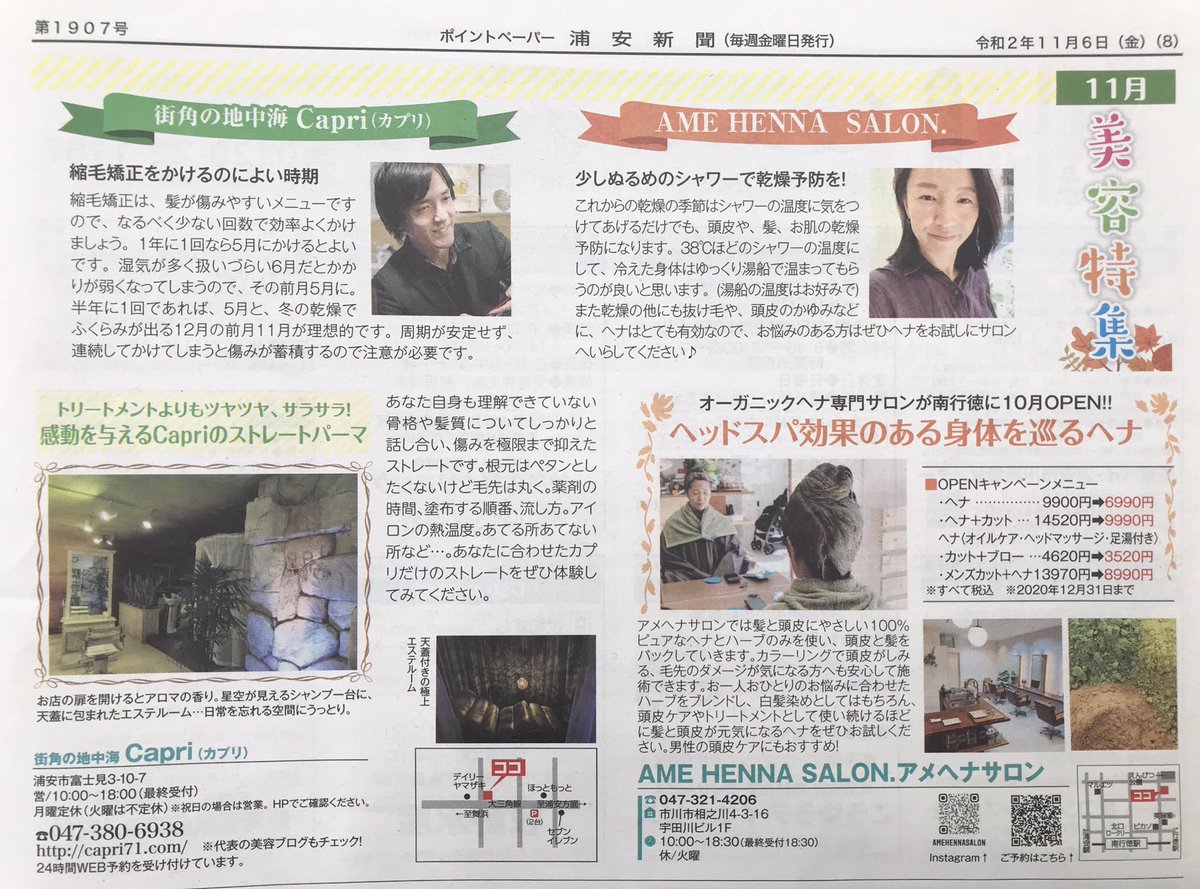 浦安新聞 ベイちばinfo 浦安新聞11月6日号には美容特集も 気になる頭皮の乾燥や縮毛矯正の時期について 美容師さんからアドバイスをもらいました 美容室 浦安 浦安新聞