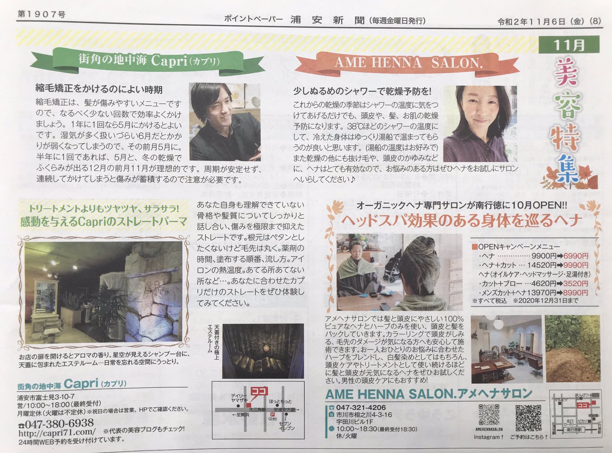 浦安新聞 ベイちばinfo 浦安新聞11月6日号には美容特集も 気になる頭皮の乾燥や縮毛矯正の時期について 美容師さんからアドバイスをもらいました 美容室 浦安 浦安新聞 T Co Iqvm0lgtmu Twitter