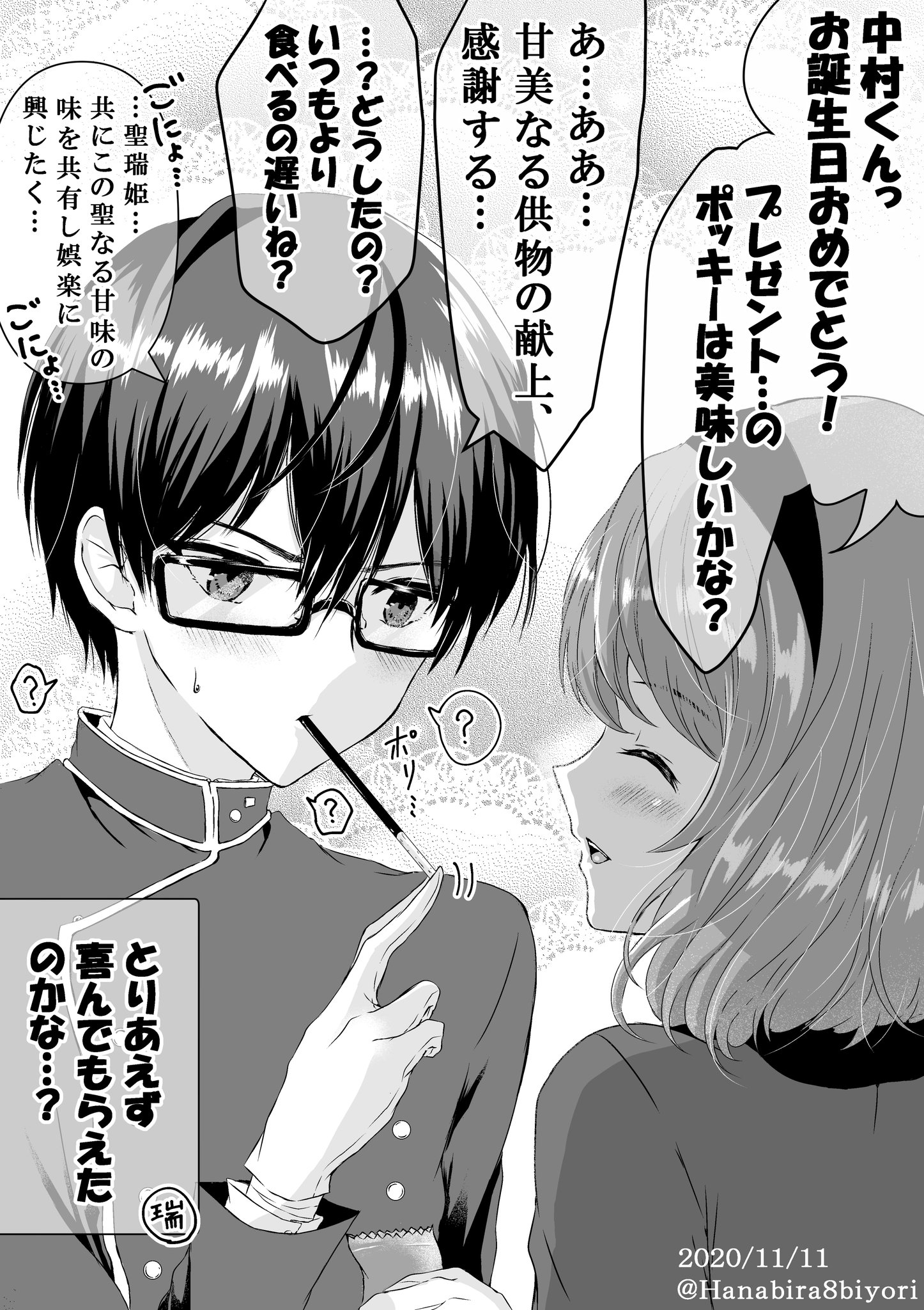 とみぃ 中村和博で竜翔院凍牙 お誕生日おめでとう Amp ポッキーの日 誕生日プレゼントにポッキーを貰ったので瑞姫とポッキーゲームに興じたかったけど何故瑞姫と興じたかったのか自分でもよくわからず戸惑う中村くんの図 Q Chubyou