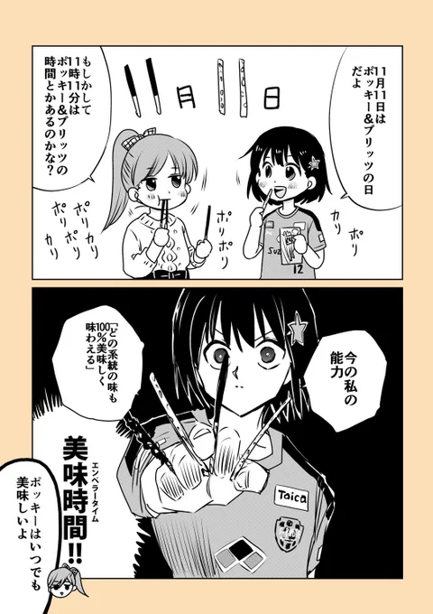11月11日は #ポッキープリッツの日
じゃあ11時11分は #ポッキープリッツの時間
かな?☺️

今日はグリコのポッキーとプリッツをたくさん食べる日です? 