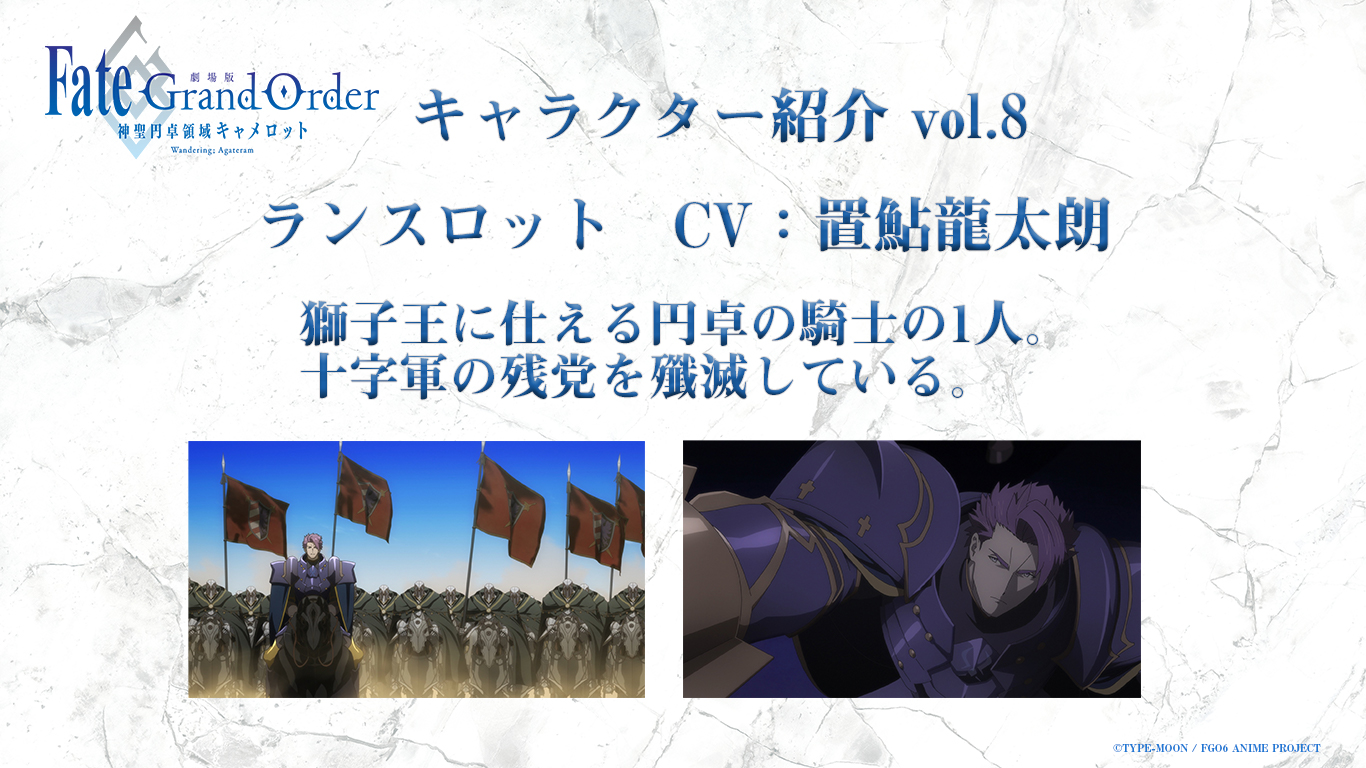 劇場版 Fate Grand Order 神聖円卓領域キャメロット キャラクター紹介 ランスロット 円卓の騎士として 獅子王に仕える 湖の騎士 獅子王の命の元 各地を奔走し十字軍の残党を殲滅する その他キャラクター紹介はこちらから T Co