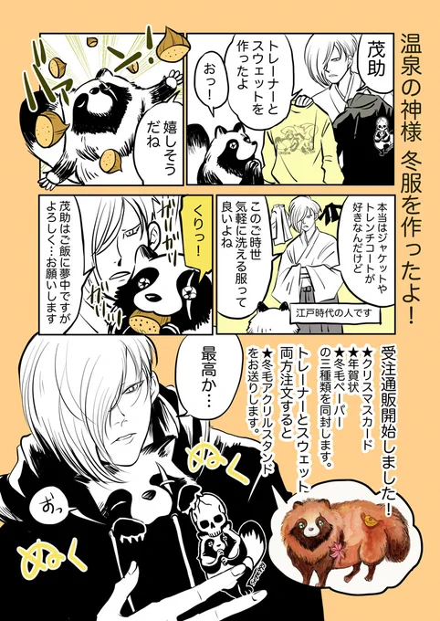 「温泉の神様」冬服の受注を開始しました!
 BOOTHで11月17日(来週の火曜日)まで受付ております??オマケもたくさん付くのでよろしくお願いします〜!
#タヌキ #キツネ
https://t.co/Oymdb6i73f 