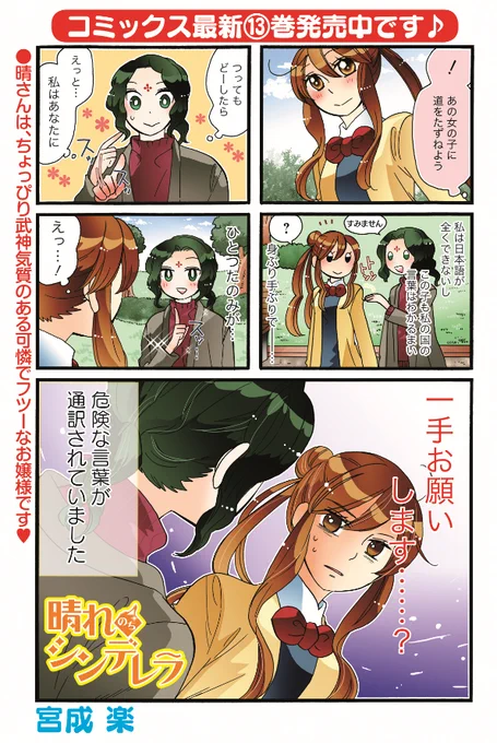 巻頭カラー「晴れのちシンデレラ」(宮成楽)
晴さんはちょっぴり武神気質のあるお嬢様♪
そのジェスチャーの伝わり方は…危ないやつです…!?

コミックス最新13巻絶賛発売中!
#まんがライフオリジナル #本日発売 