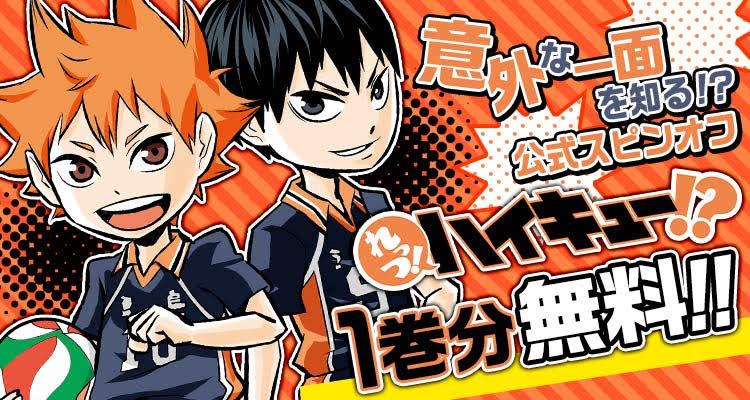 少年ジャンプ En Twitter ハイキュー 最終巻発売記念 スピンオフマンガ れっつ ハイキュー ハイキュー部 が11 15まで無料範囲拡大中 ハイキュー を読み終えた人にも読んでほしい 無料はこちらから れっつ ハイキュー T Co