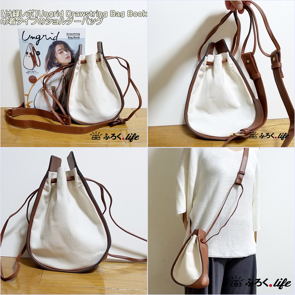 付録ライフ On Twitter Snsだけのミニレビュー 本日のムック本 付録おすすめ はungrid アングリッド Drawstring Bag Book巾着タイプのショルダーバッグ キャンバス地 茶色のレザー調の素材 500mlのペットボトルが2本入るけど頭が出ちゃいます 長財布