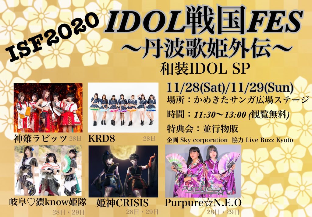 kyoto_purpure's tweet photo. Made in Kyotoフェスタ2020 in KAMEOKA
ISF2020『IDOL戦国FES 〜丹波歌姫外伝〜和装IDOL SP』 
日程：11月28日(土) ・29日(日)
場所：かめきたサンガ広場ステージ(観覧無料)
(JR亀岡駅北口すぐ)JR山陰本線 
時間：11:30〜13:00
並行物販予定
#Purpure
#KRD8
#姫神CRISIS
#岐阜濃know姫隊
#神薙ラビッツ https://t.co/TUujz7EJtE