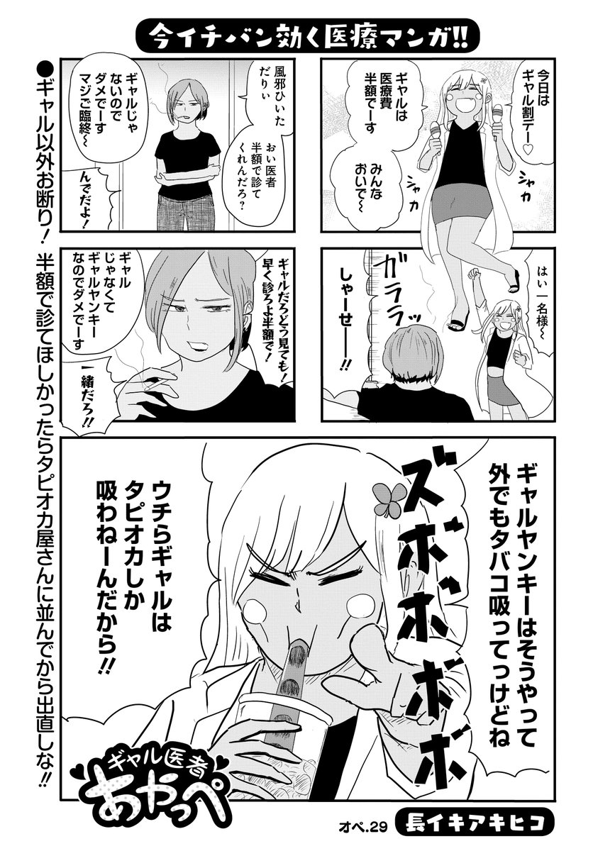 「ギャル医者あやっぺ」(長イキアキヒコ)
本日はギャル割デー♪ギャルはもれなく医療費半額!!
※ただしギャルヤンキーはギャルに入りませんのでご注意を…。
11/24発売の増刊「本当にあった愉快な話 病院が危ない!SP」に出張ゲストで登場うぇええええい↑↑
#まんがライフオリジナル #本日発売