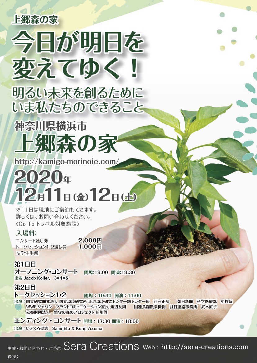 ycu_stepup's tweet photo. こんにちは！StepUp↑です！
12月11日(金)、12日(土)上郷森の家で環境問題について考えるイベントが行われます🌱
トークセッションやコンサートもありますのでぜひご参加ください！！！
お申し込みはこちらから☟☟
https://t.co/313rWJEmSc https://t.co/NGHXzTUkJ4